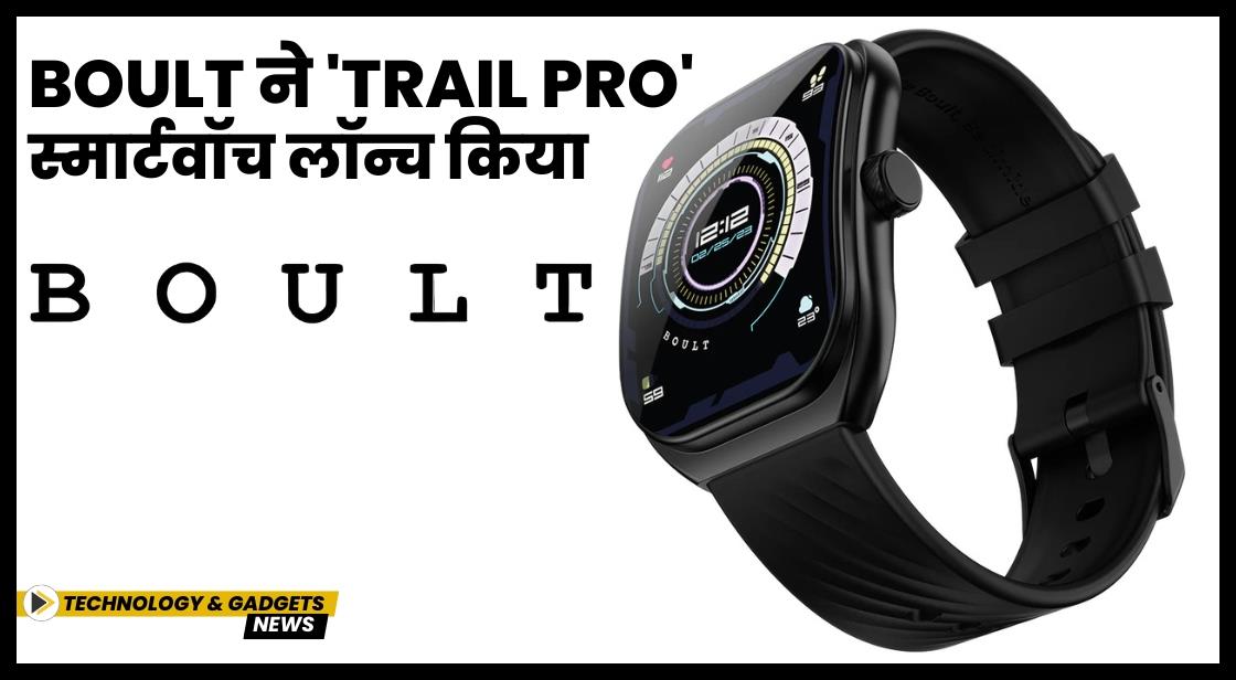 BOULT ने 'Trail Pro' स्मार्टवॉच लॉन्च किया