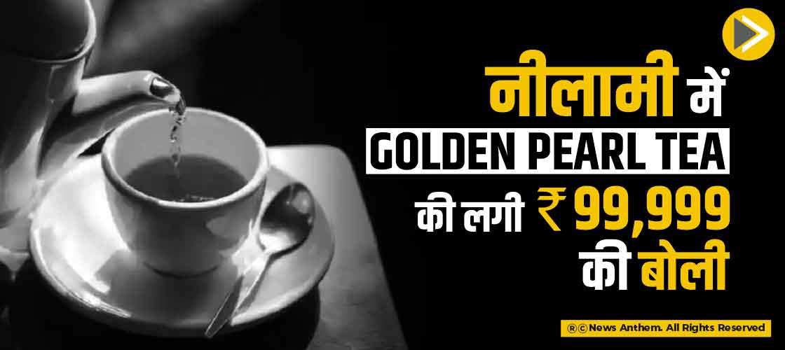 नीलामी में Golden Pearl Tea की लगी 99,999 रुपए की बोली