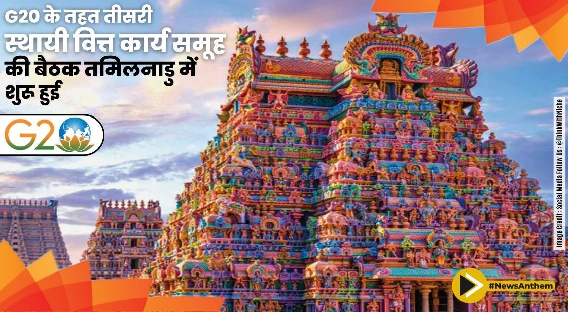 G20 के तहत तीसरी स्थायी वित्त कार्य समूह की बैठक तमिलनाडु में शुरू हुई