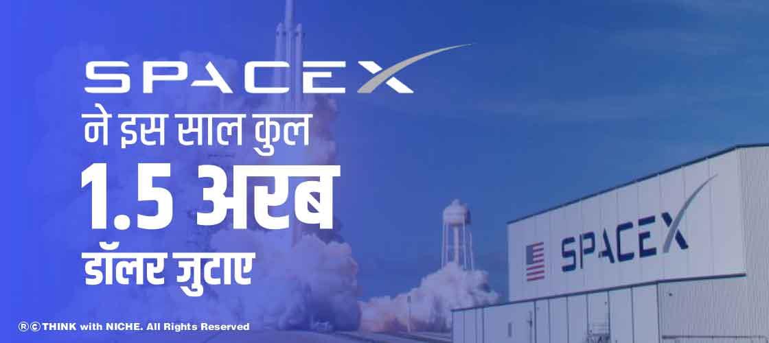 स्पेसएक्स ने इस साल कुल 1.5 अरब डॉलर जुटाए