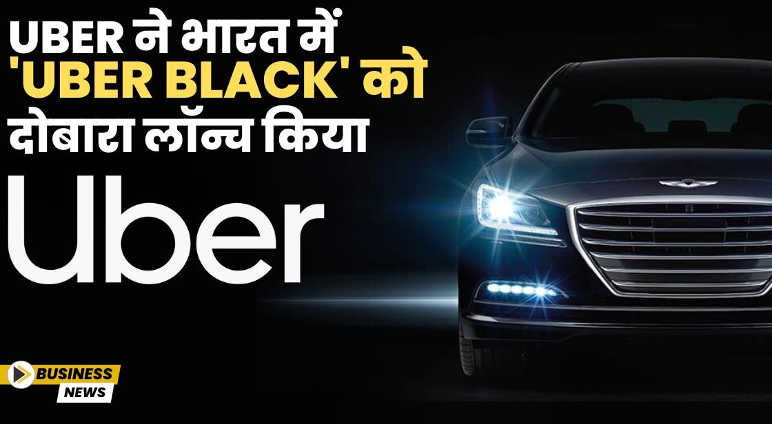 Uber ने प्रीमियम राइड सर्विस Uber Black लॉन्च किया