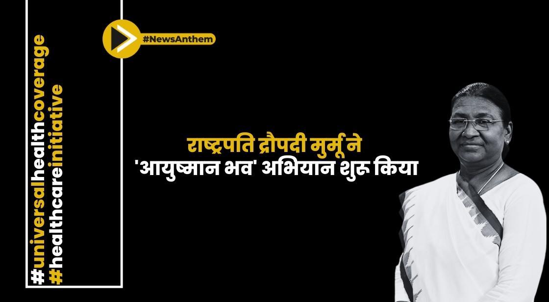 राष्ट्रपति द्रौपदी मुर्मू ने 'आयुष्मान भव' अभियान शुरू किया