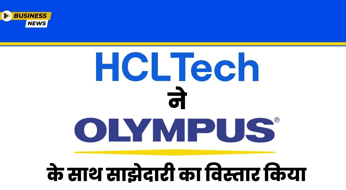 HCLTech और Olympus ने हेल्थकेयर इनोवेशन के लिए साझेदारी की