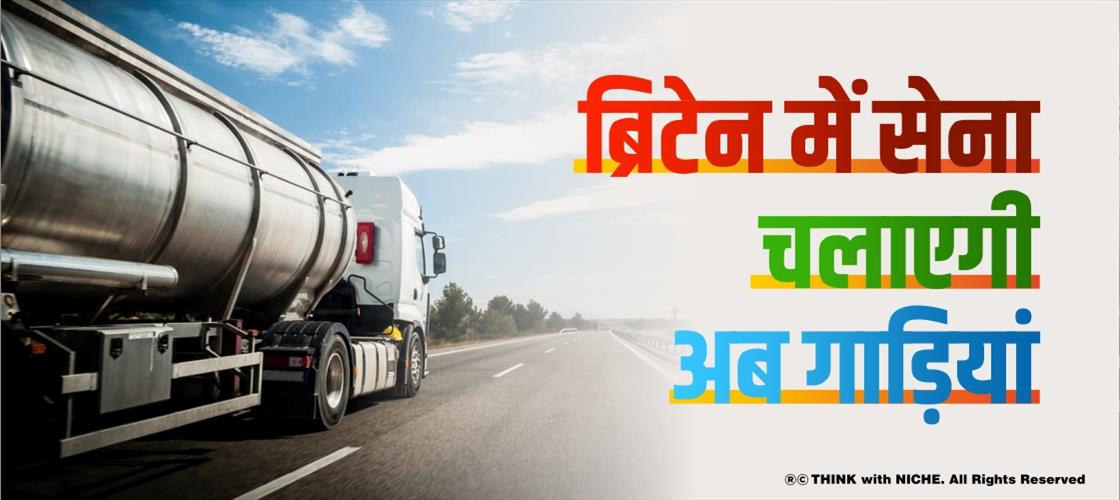 ब्रिटेन में सेना चलाएगी अब गाड़ियां