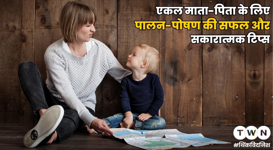 एकल माता-पिता के लिए पालन-पोषण की सफल और सकारात्मक टिप्स
