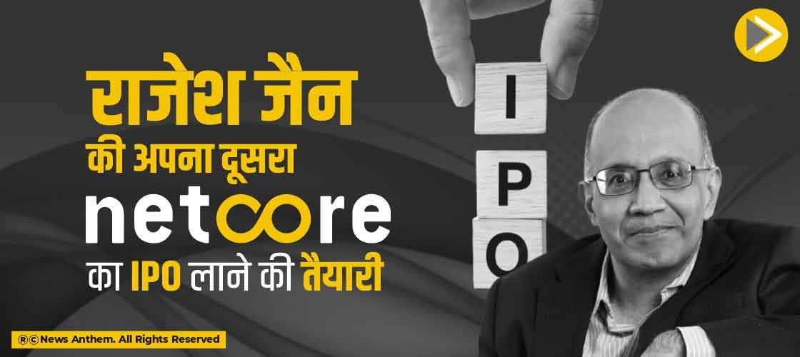 राजेश जैन की अपना दूसरा Netcore Cloud का IPO लाने की तैयारी