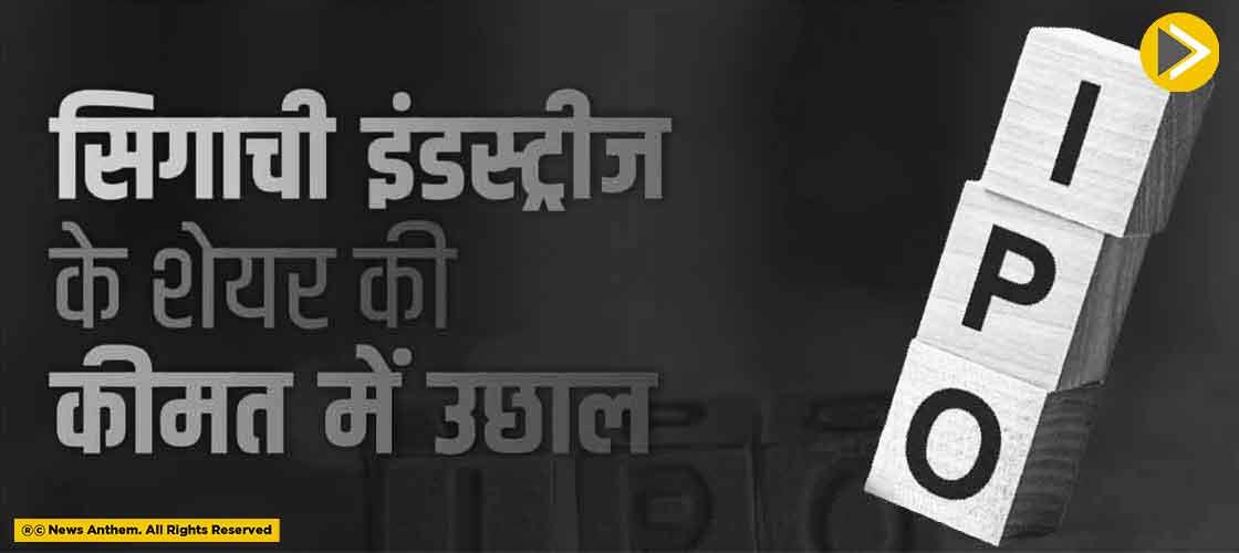 सिगाची इंडस्ट्रीज के शेयर की कीमत में उछाल