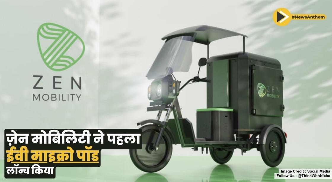 ज़ेन मोबिलिटी ने पहला ईवी माइक्रो पॉड लॉन्च किया