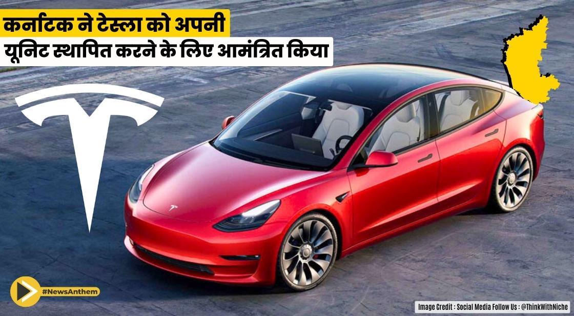 कर्नाटक ने टेस्ला को अपनी यूनिट स्थापित करने के लिए आमंत्रित किया