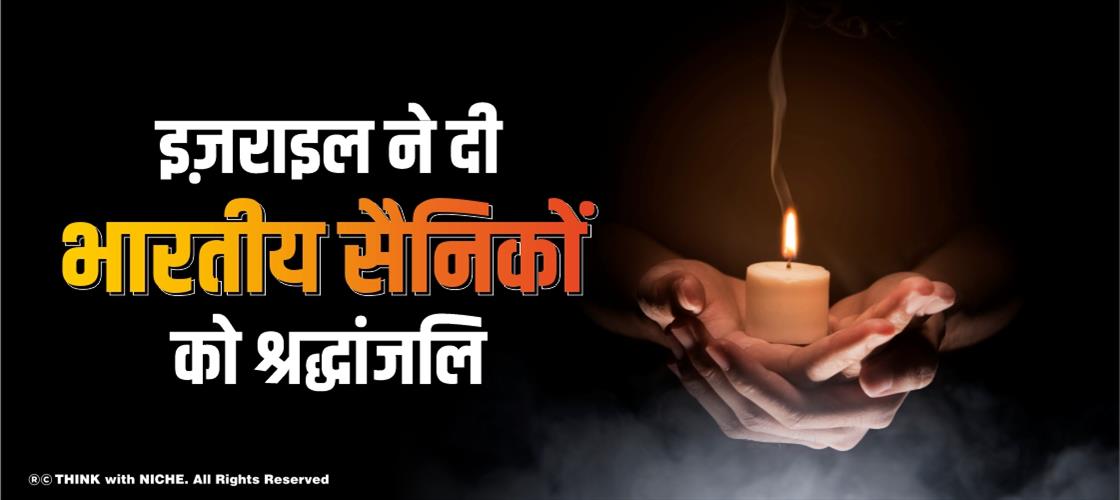इज़राइल ने दी भारतीय सैनिकों को श्रद्धांजलि