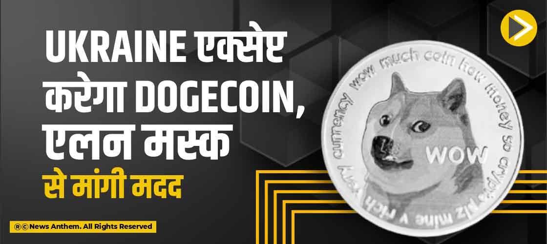 Ukraine एक्सेप्ट करेगा Dogecoin, एलन मस्क से मांगी मदद