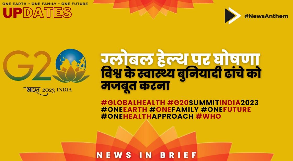 ग्लोबल हेल्थ पर जी20 घोषणा: विश्व के स्वास्थ्य बुनियादी ढांचे को मजबूत करना
