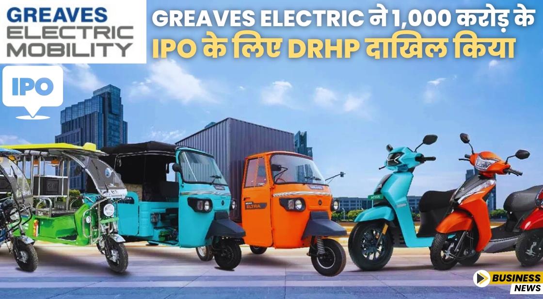 Greaves Electric ने 1,000 करोड़ के IPO के लिए DRHP दाखिल किया