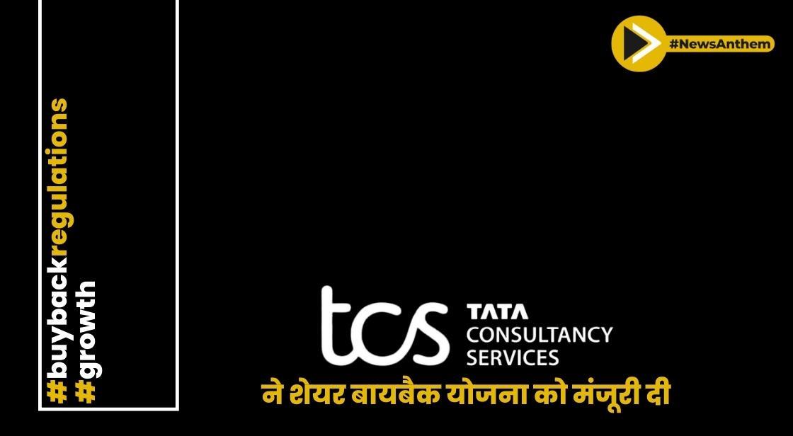 टीसीएस ने 17,000 करोड़ की शेयर बायबैक योजना की घोषणा की