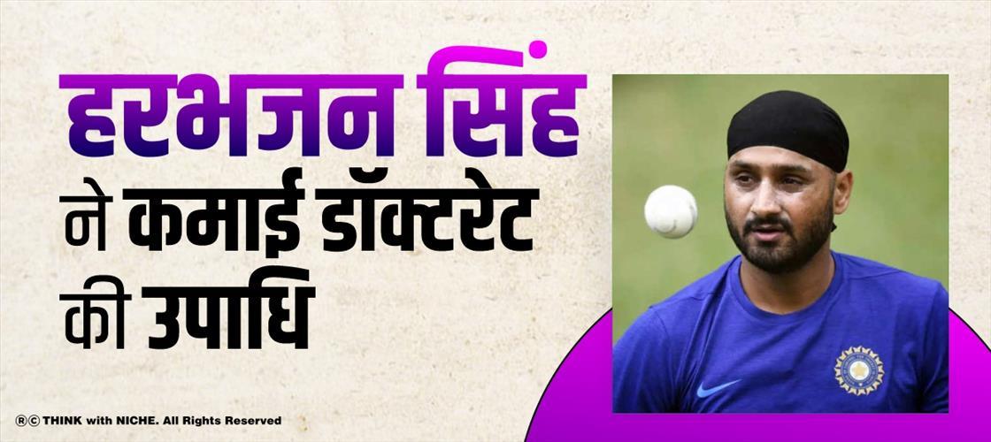 हरभजन सिंह ने कमाई डॉक्टरेट की उपाधि