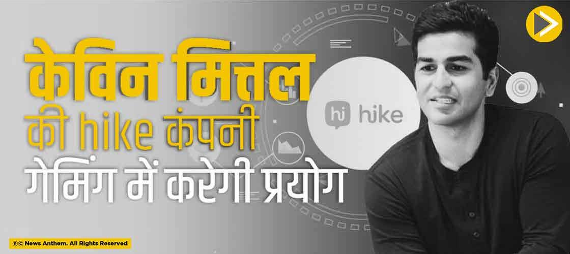 केविन मित्तल की hike कंपनी गेमिंग में करेगी प्रयोग
