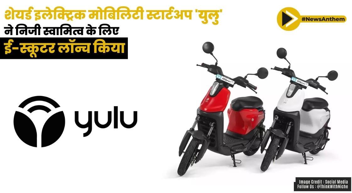 शेयर्ड इलेक्ट्रिक मोबिलिटी स्टार्टअप 'युलु' ने निजी स्वामित्व के लिए ई-स्कूटर लॉन्च किया