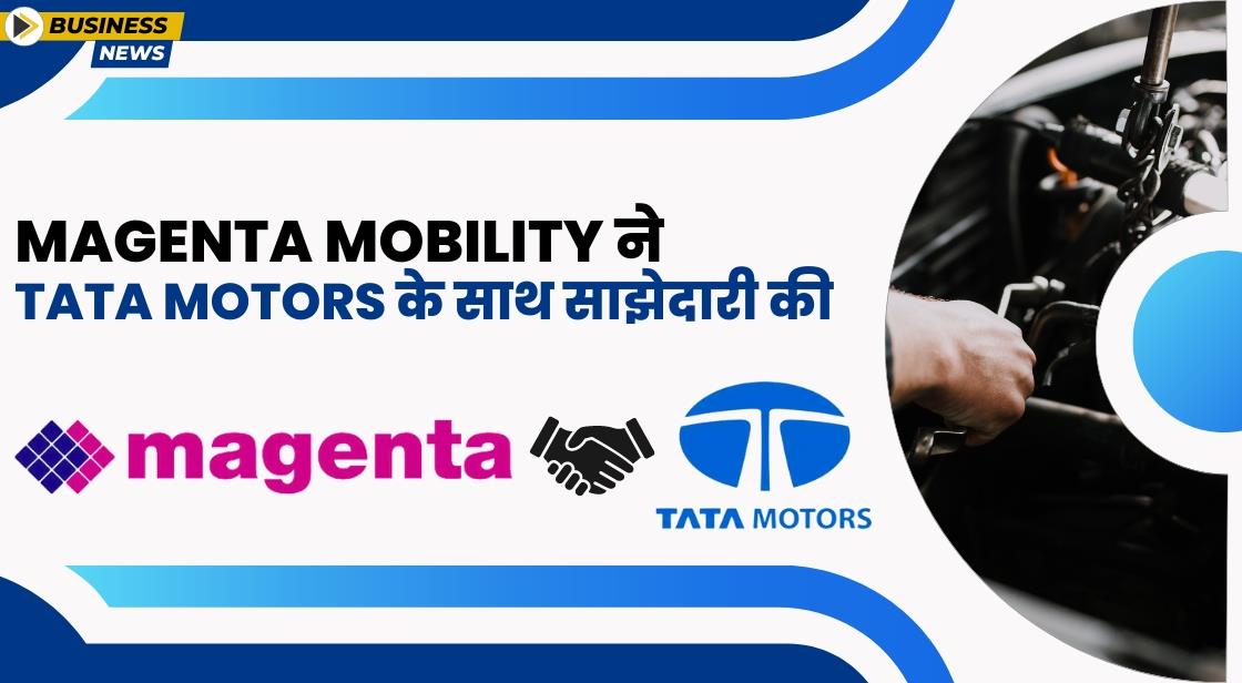 Magenta Mobility ने Tata Motors के साथ साझेदारी को बढ़ाया
