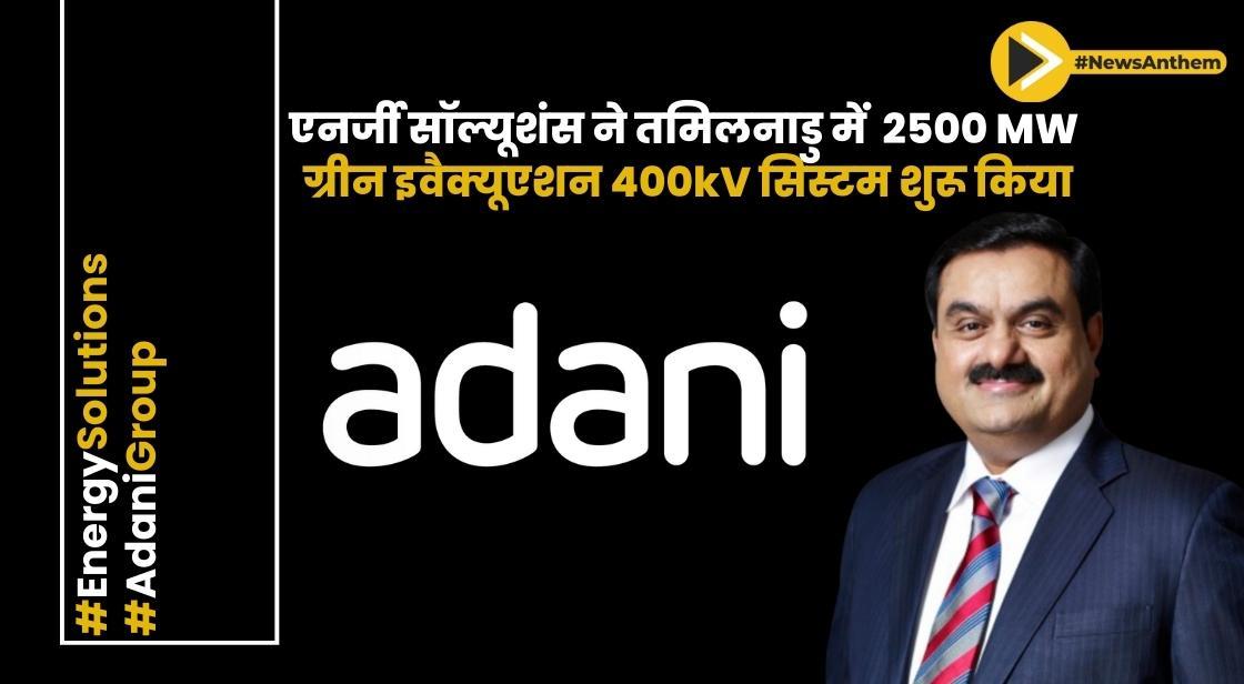 अडानी एनर्जी सॉल्यूशंस ने तमिलनाडु में 2500 MW ग्रीन इवैक्यूएशन 400kV सिस्टम शुरू किया