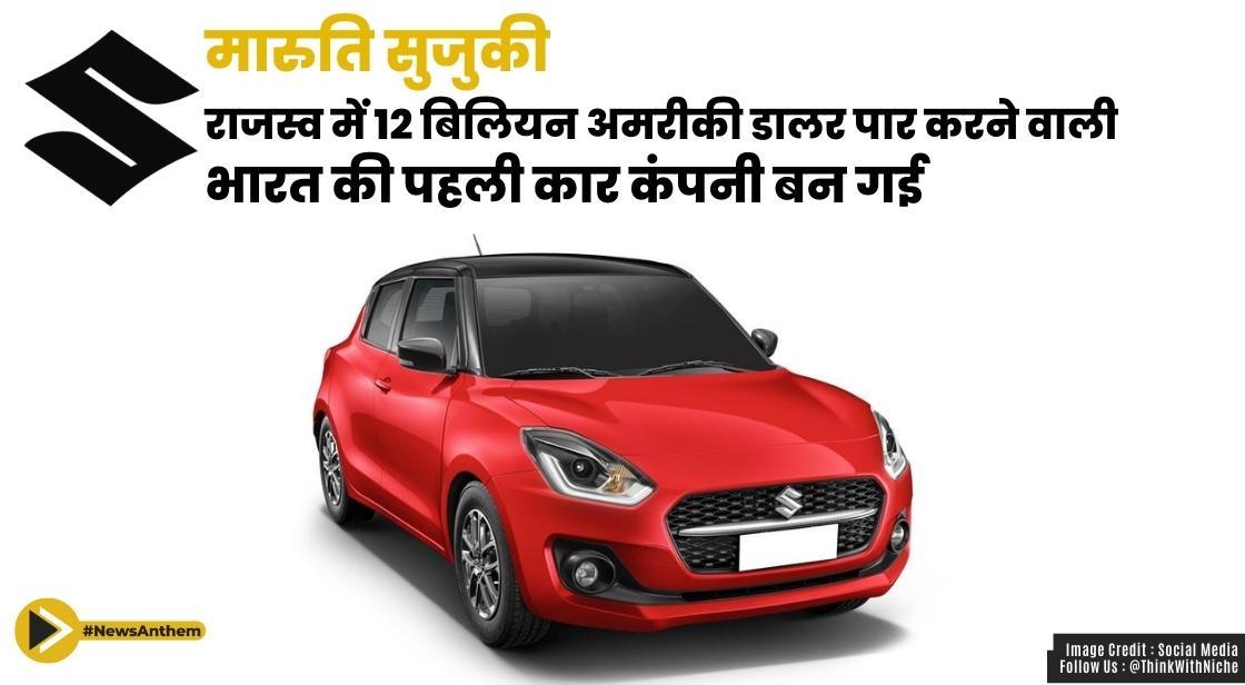 मारुति सुजुकी राजस्व में 12 बिलियन अमरीकी डालर को पार करने वाली भारत की पहली कार कंपनी बन गई