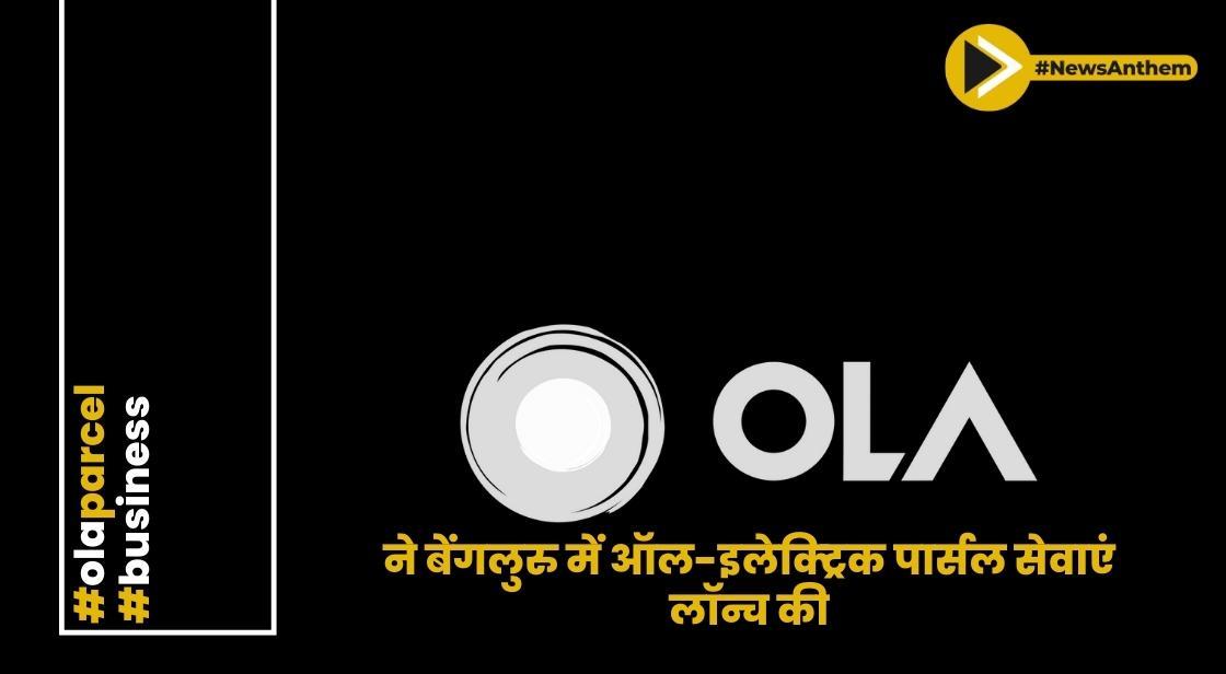 ओला ने बेंगलुरु में ऑल-इलेक्ट्रिक पार्सल सेवाएं लॉन्च की