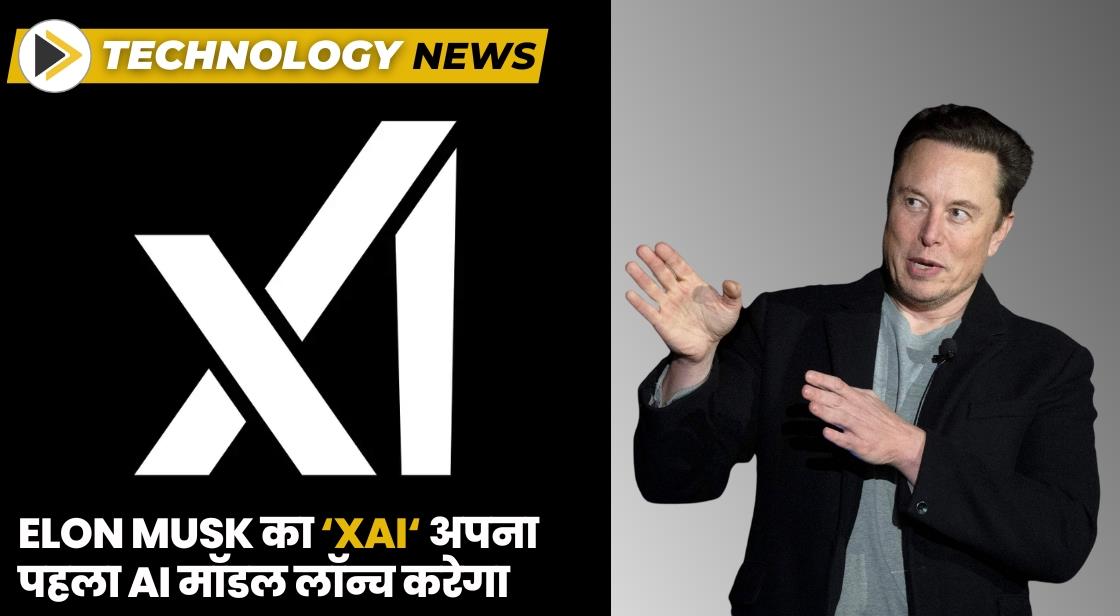 Elon Musk का xAI अपना पहला AI मॉडल लॉन्च करेगा