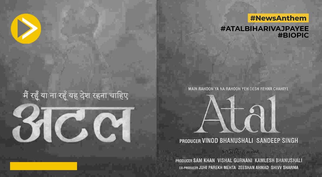 अटल बिहारी वाजपेयी के जीवन पर बनेगी बायोपिक