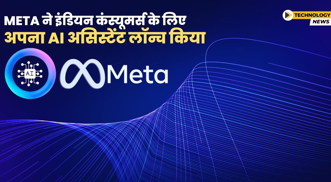 Meta ने इंडियन कंस्यूमर्स के लिए AI असिस्टेंट लॉन्च किया