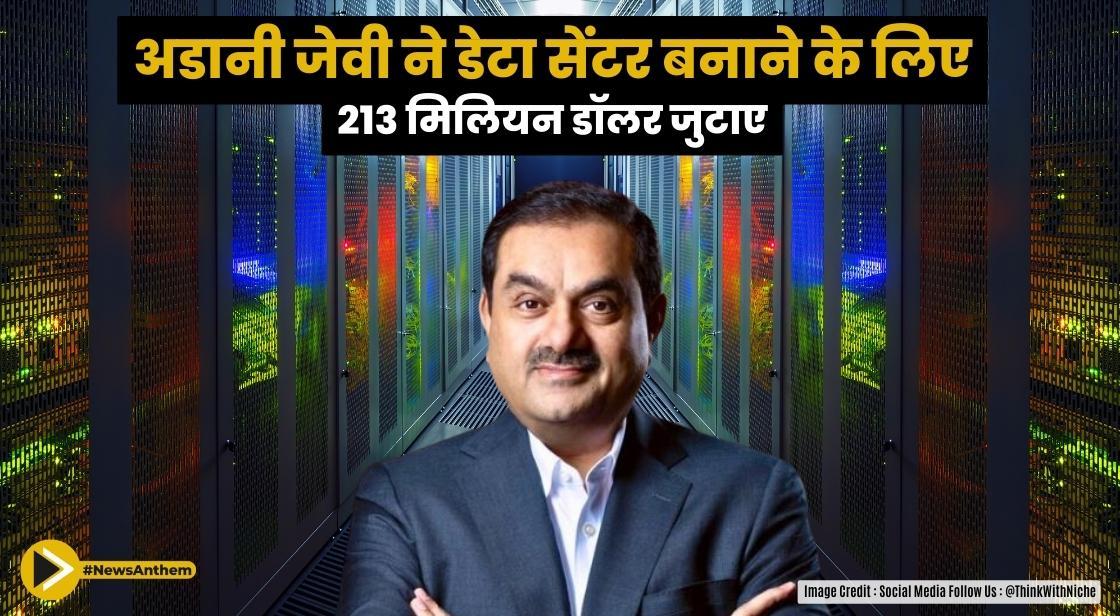 अडानी जेवी ने डेटा सेंटर बनाने के लिए 213 मिलियन डॉलर जुटाए