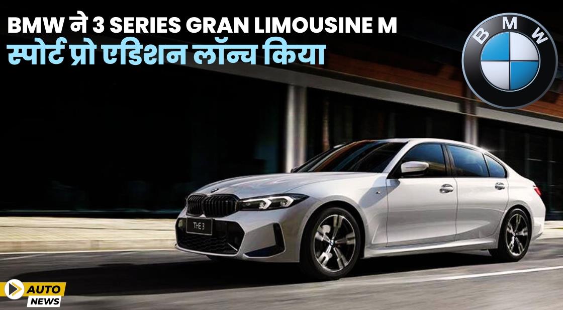 BMW ने नई BMW 3 सीरीज ग्रैन लिमोसिन M स्पोर्ट प्रो एडिशन लॉन्च किया