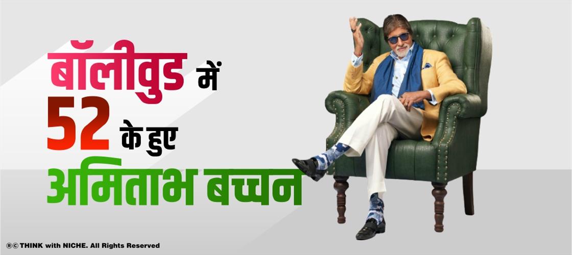बॉलीवुड में 52 के हुए अमिताभ बच्चन