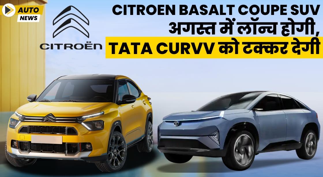 Citroen Basalt Coupe SUV अगस्त में लॉन्च होगी, Tata Curvv को टक्कर देगी