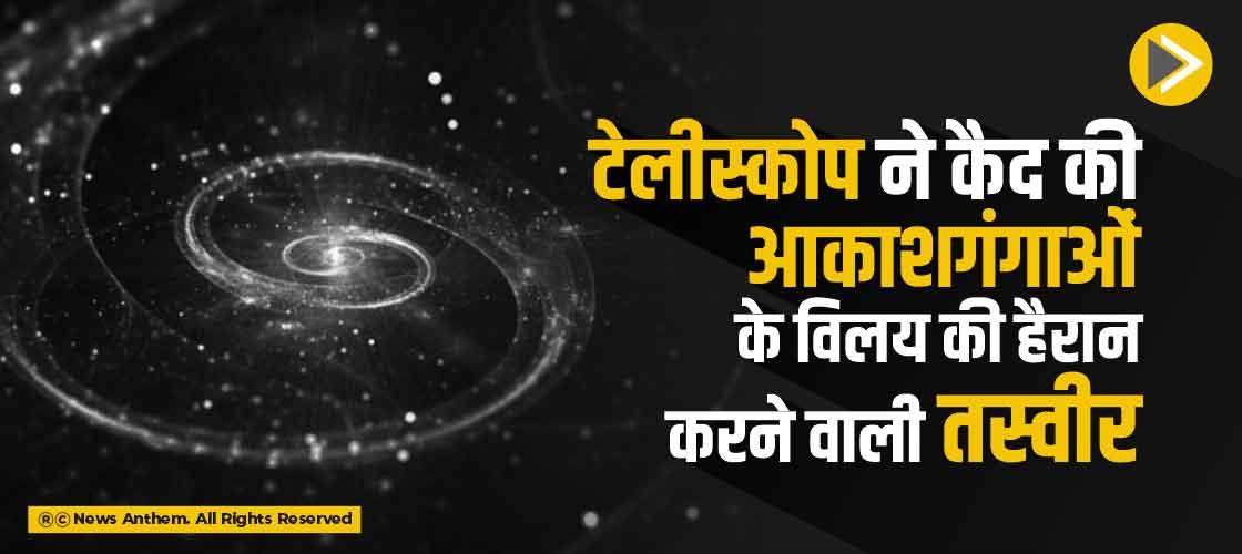 टेलीस्कोप ने कैद की आकाशगंगाओं के विलय की हैरान करने वाली तस्वीर