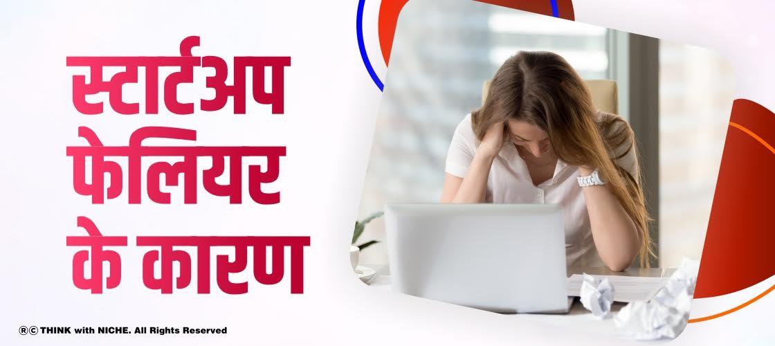 स्टार्टअप फेलियर के कारण