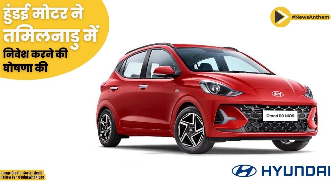 हुंडई मोटर की तमिलनाडु में 15,000 करोड़ रुपये निवेश करने की घोषणा की