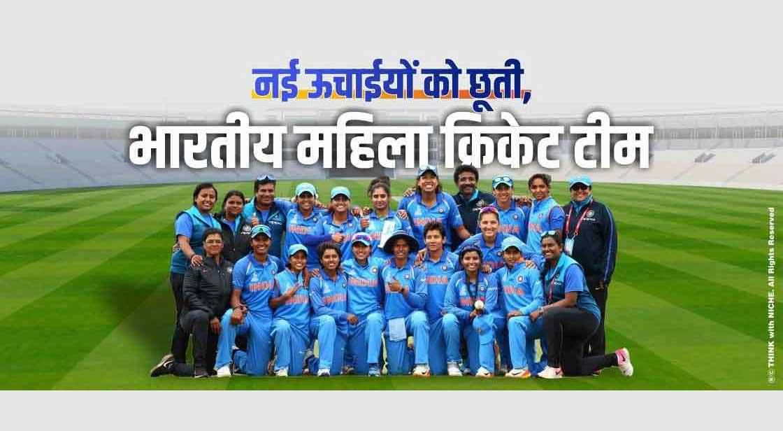 नई ऊचाईयों को छूती, भारतीय महिला क्रिकेट टीम