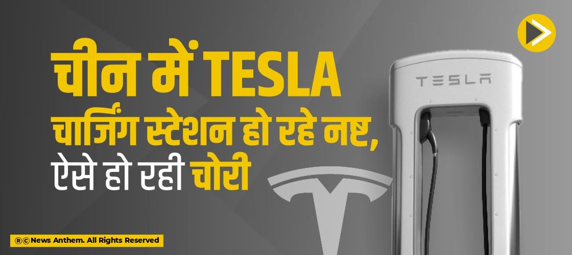 चीन में Tesla चार्जिंग स्टेशन हो रहे नष्ट, ऐसे हो रही चोरी