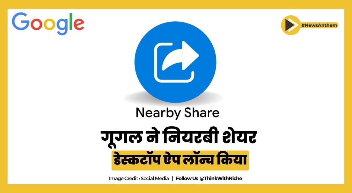 गूगल ने नियरबी शेयर डेस्कटॉप ऐप लॉन्च किया