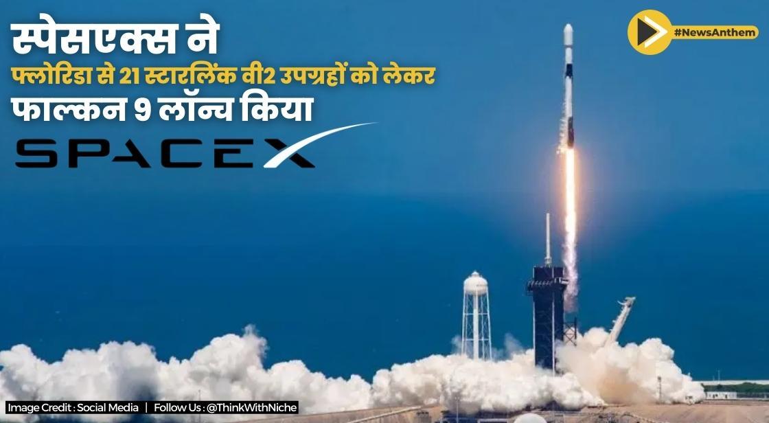 स्पेसएक्स ने फ्लोरिडा से 21 स्टारलिंक वी2 उपग्रहों को लेकर फाल्कन 9 लॉन्च किया