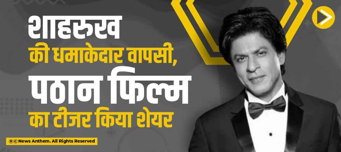 शाहरुख की धमाकेदार वापसी,पठान फिल्म का टीजर किया शेयर