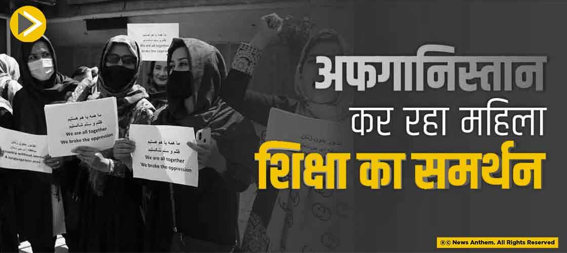अफगानिस्तान कर रहा महिला शिक्षा का समर्थन