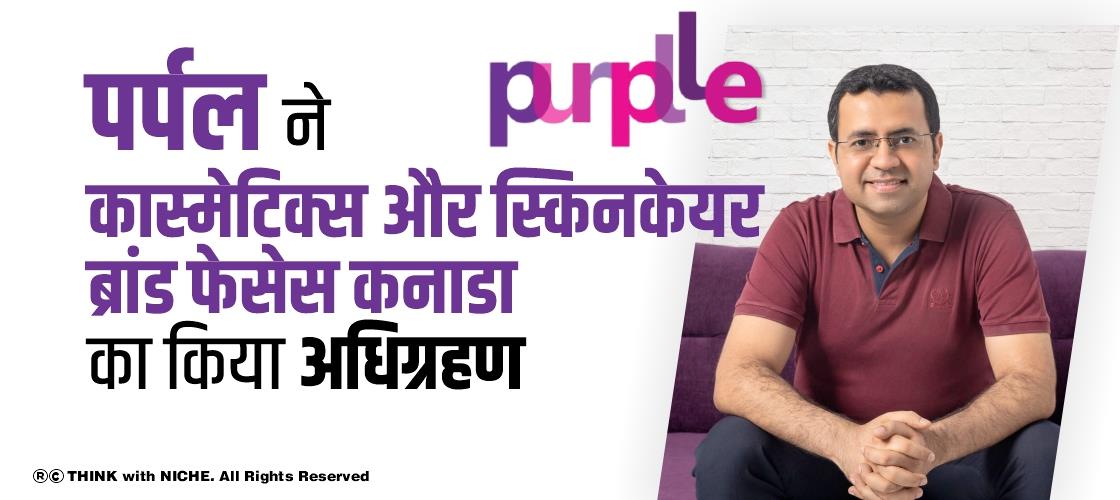 पर्पल ने कॉस्मेटिक और स्किनकेयर ब्रांड फेसेस कनाडा का किया अधिग्रहण