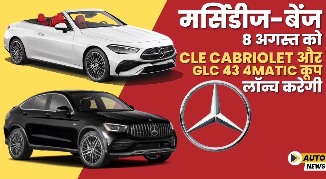 मर्सिडीज़-बेंज 8 अगस्त को CLE Cabriolet और GLC 43 कूप लॉन्च करेगी