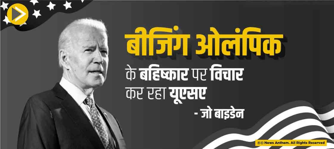 बीजिंग ओलंपिक के बहिष्कार पर विचार कर रहा यूएसए : जो बाइडेन