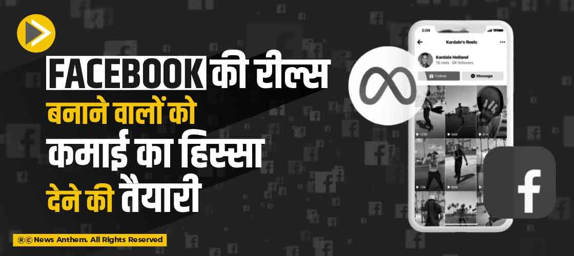 Facebook की रील्स बनाने वालों को कमाई का हिस्सा देने की तैयारी