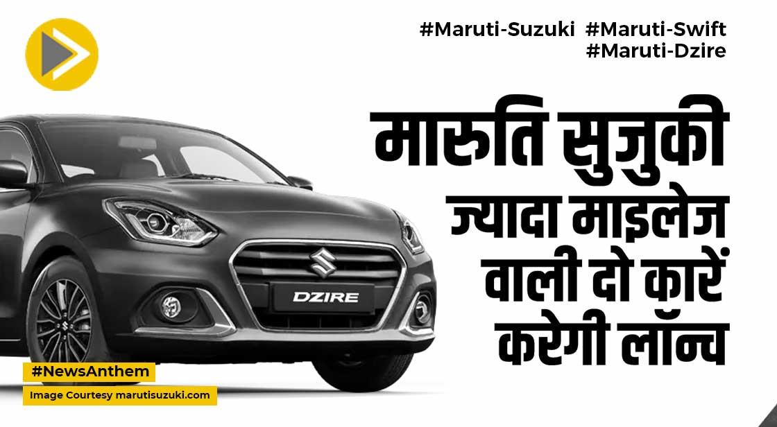 Maruti Suzuki: मारुति सुजुकी ज्यादा माइलेज वाली दो कारें करेगी लॉन्च, जानें डिटेल