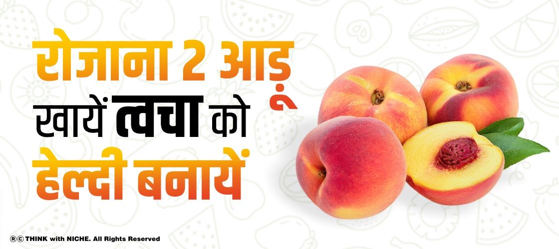 रोजाना 2 आड़ू खायें ,त्वचा को हेल्दी बनायें