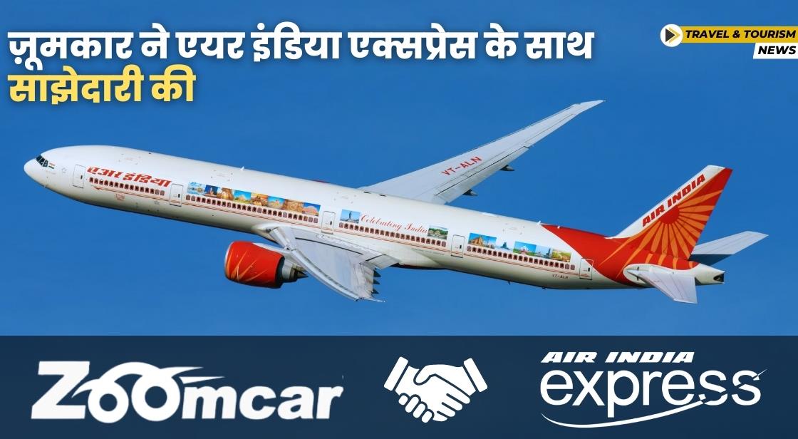 ज़ूमकार और एयर इंडिया एक्सप्रेस ने ट्रेवल एक्सपीरियंस को बेहतर बनाने के लिए साझेदारी की