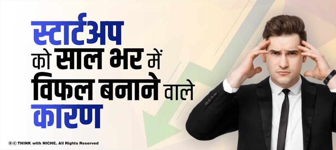 स्टार्टअप को साल भर में विफल बनाने वाले कारण