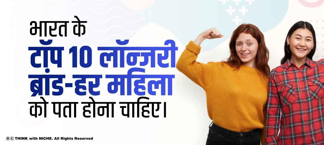 भारत के टॉप 10 लॉन्जरी ब्रांड -हर महिला को पता होना चाहिए।